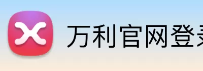 万利官网登录 logo